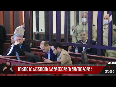 მიხეილ სააკაშვილის ჯანმრთელობის მდგომარეობა